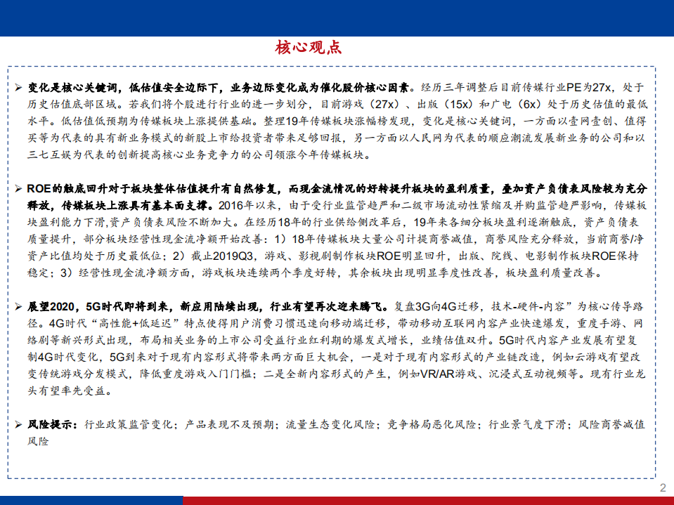 传媒互联网行业2020年策略报告：盈利回升质量改善，5G驱动估值修复-191223.pdf 第2页