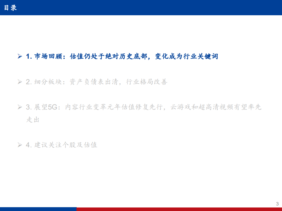 传媒互联网行业2020年策略报告：盈利回升质量改善，5G驱动估值修复-191223.pdf 第3页
