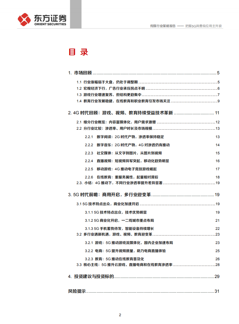 传媒互联网行业2020年投资策略：把握5G消费级应用主升浪-191126.pdf 第2页