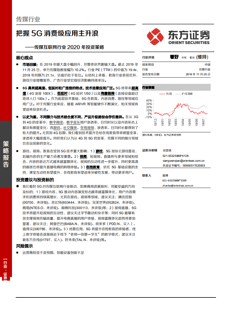 传媒互联网行业2020年投资策略：把握5G消费级应用主升浪-191126.pdf 第1页