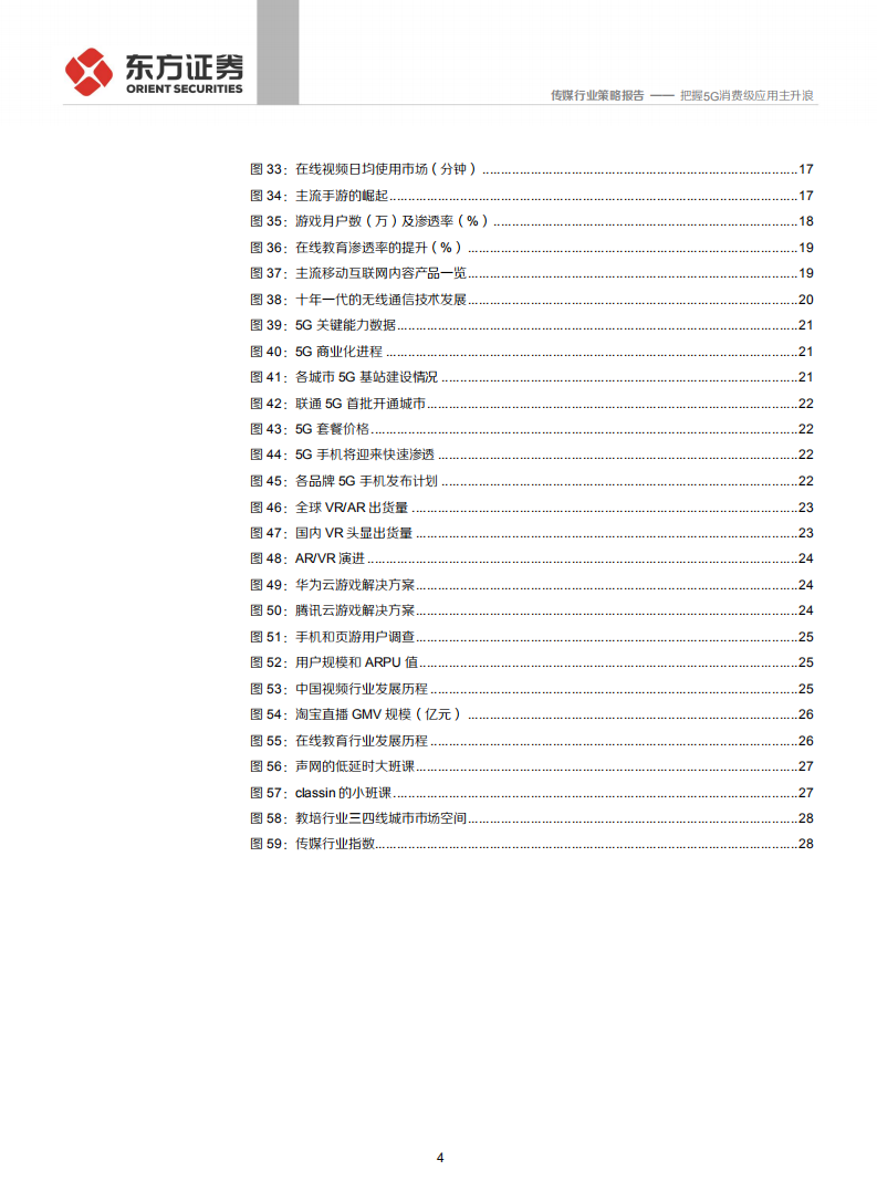 传媒互联网行业2020年投资策略：把握5G消费级应用主升浪-191126.pdf 第4页