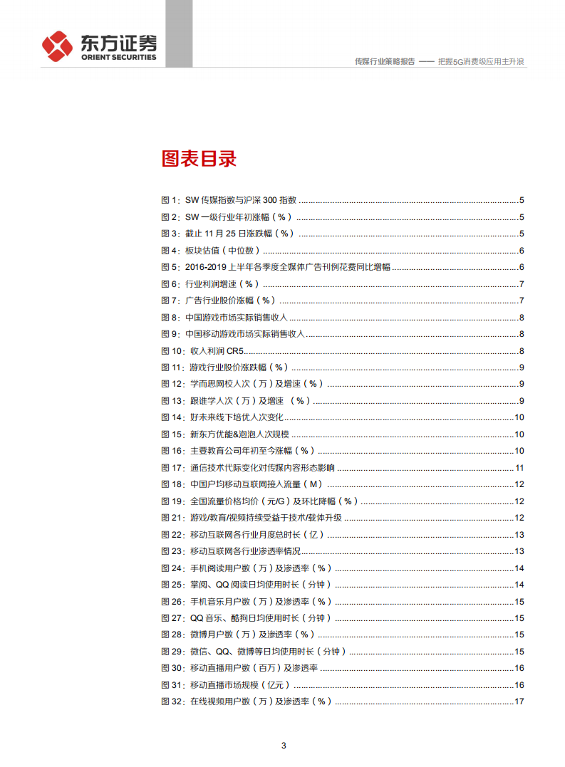 传媒互联网行业2020年投资策略：把握5G消费级应用主升浪-191126.pdf 第3页