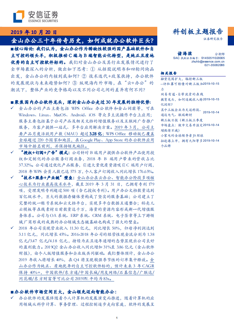 办公软件行业：金山办公三十年传奇历史，如何成就办公软件巨头？-191020.pdf 第1页