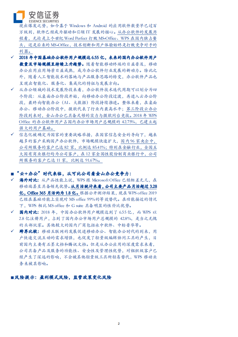 办公软件行业：金山办公三十年传奇历史，如何成就办公软件巨头？-191020.pdf 第2页