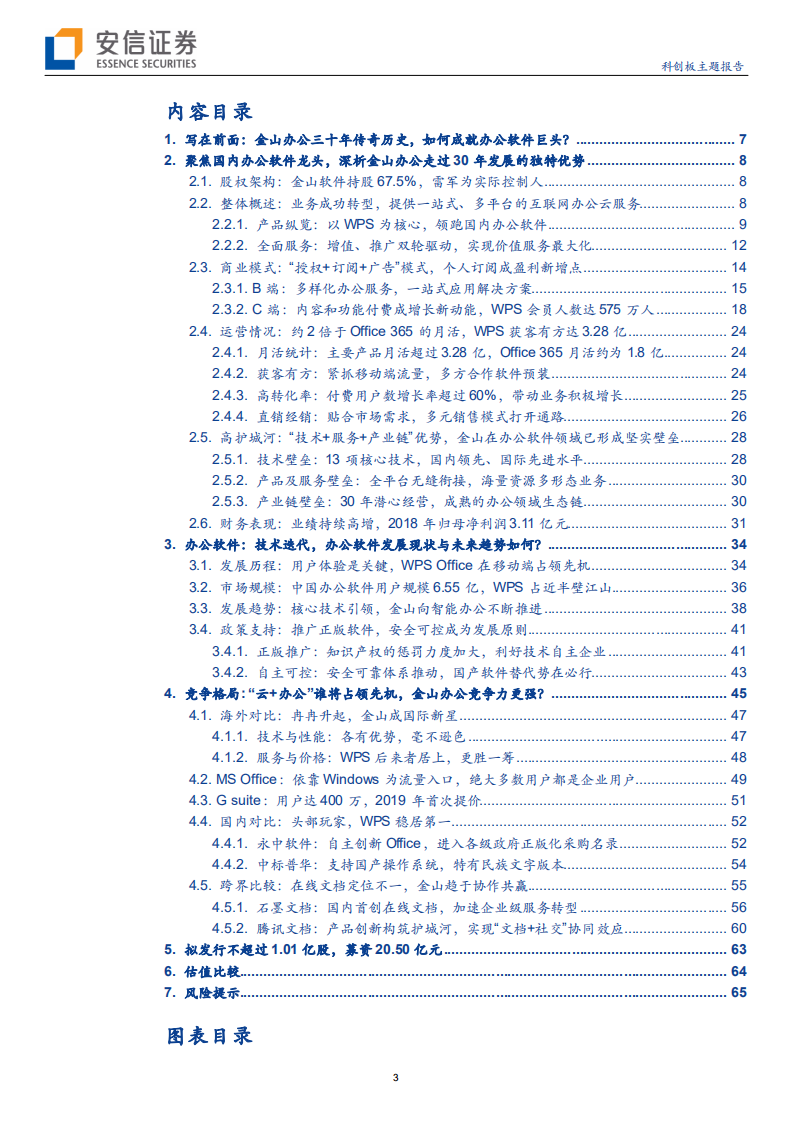 办公软件行业：金山办公三十年传奇历史，如何成就办公软件巨头？-191020.pdf 第3页
