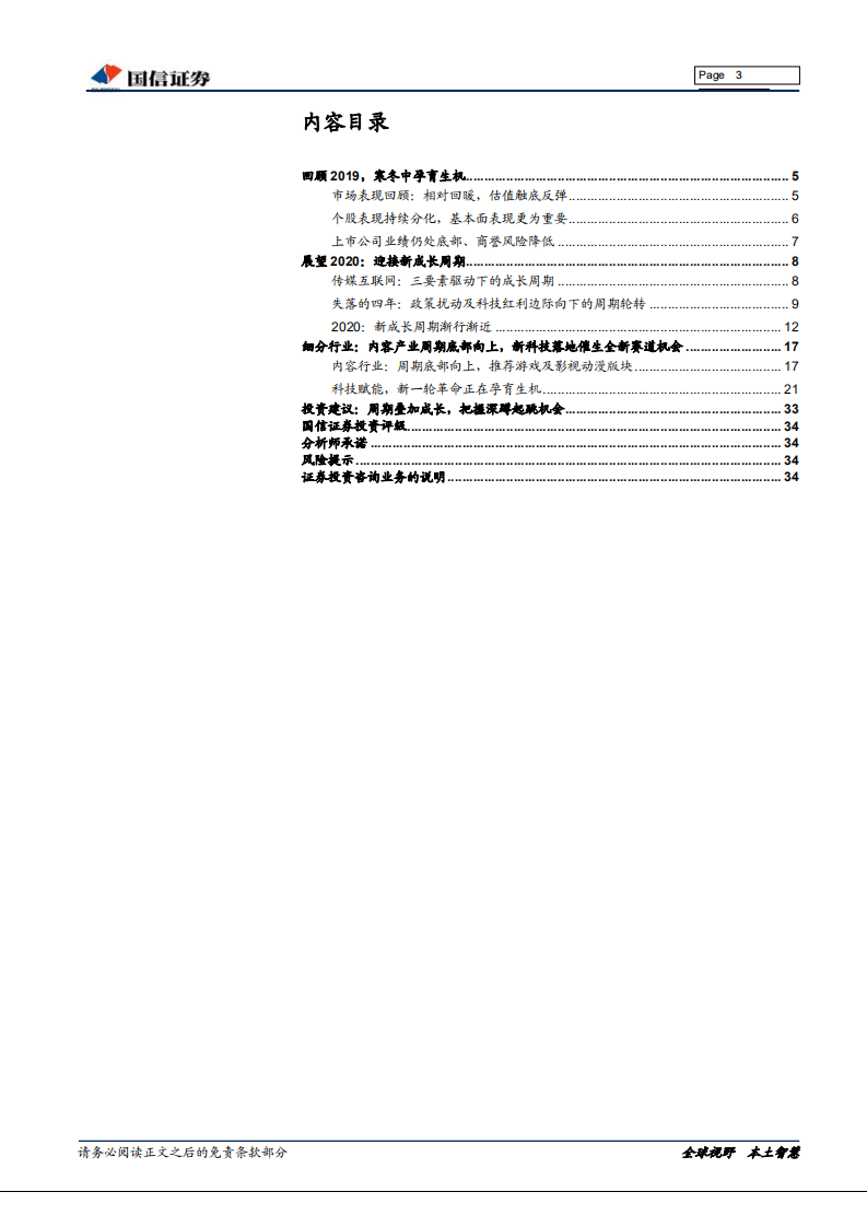 传媒互联网行业2020年投资策略：底部双击，向上再出发-191209.pdf 第3页