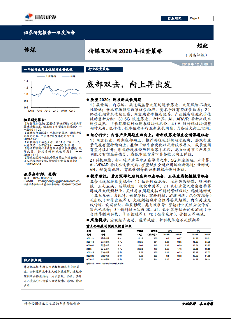 传媒互联网行业2020年投资策略：底部双击，向上再出发-191209.pdf 第1页