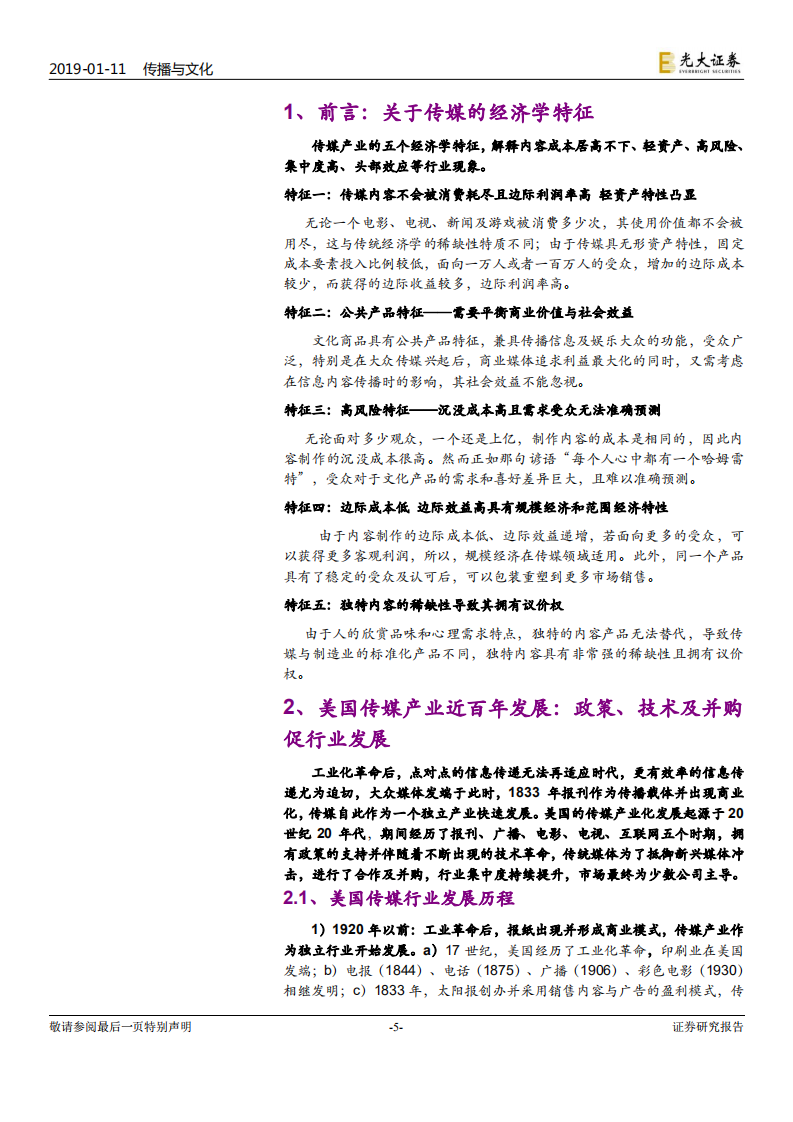 传媒互联网行业2019年度投资策略：从成长到成熟，行业迎来变局.pdf 第5页