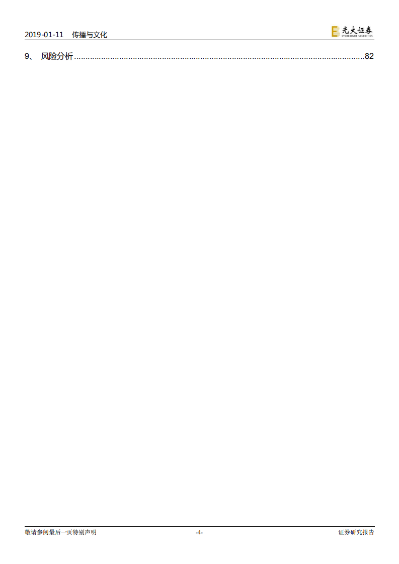 传媒互联网行业2019年度投资策略：从成长到成熟，行业迎来变局.pdf 第4页