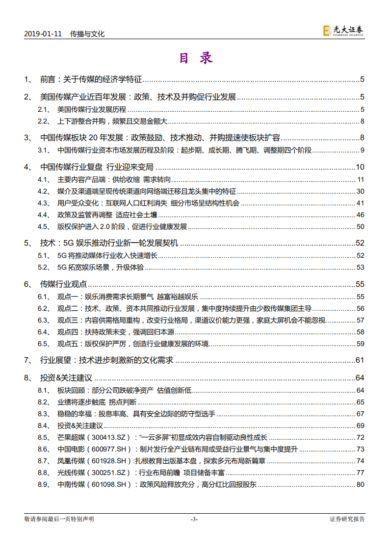 传媒互联网行业2019年度投资策略：从成长到成熟，行业迎来变局.pdf 第3页