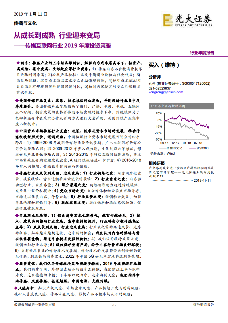 传媒互联网行业2019年度投资策略：从成长到成熟，行业迎来变局.pdf 第1页