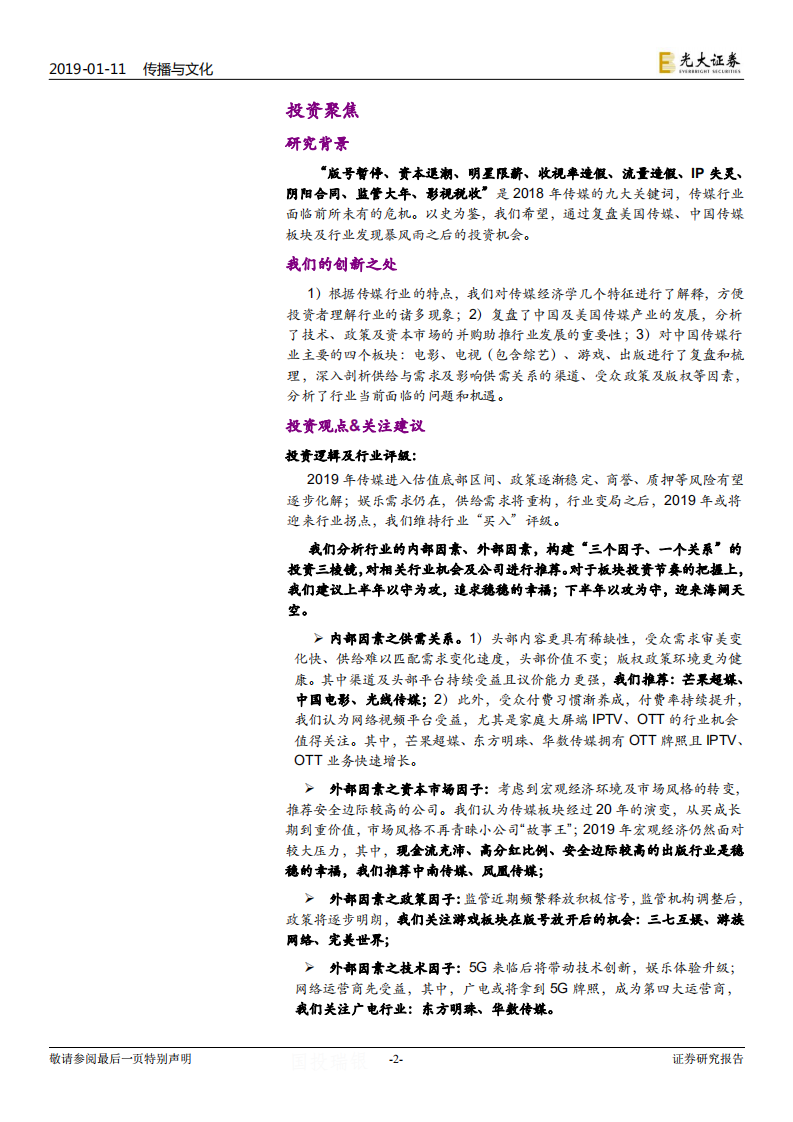 传媒互联网行业2019年度投资策略：从成长到成熟，行业迎来变局.pdf 第2页