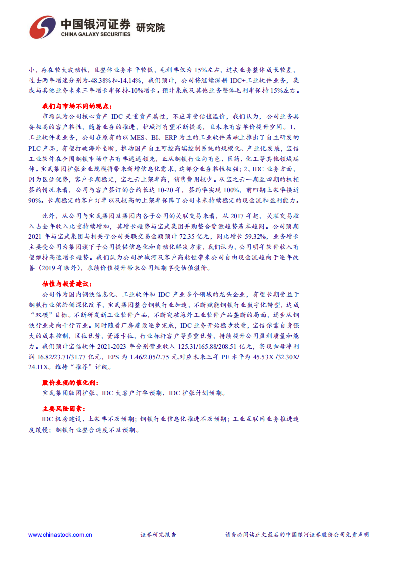 宝信软件-工业软件厚积薄发，IDC资源整合加速扩容-211130.pdf 第4页