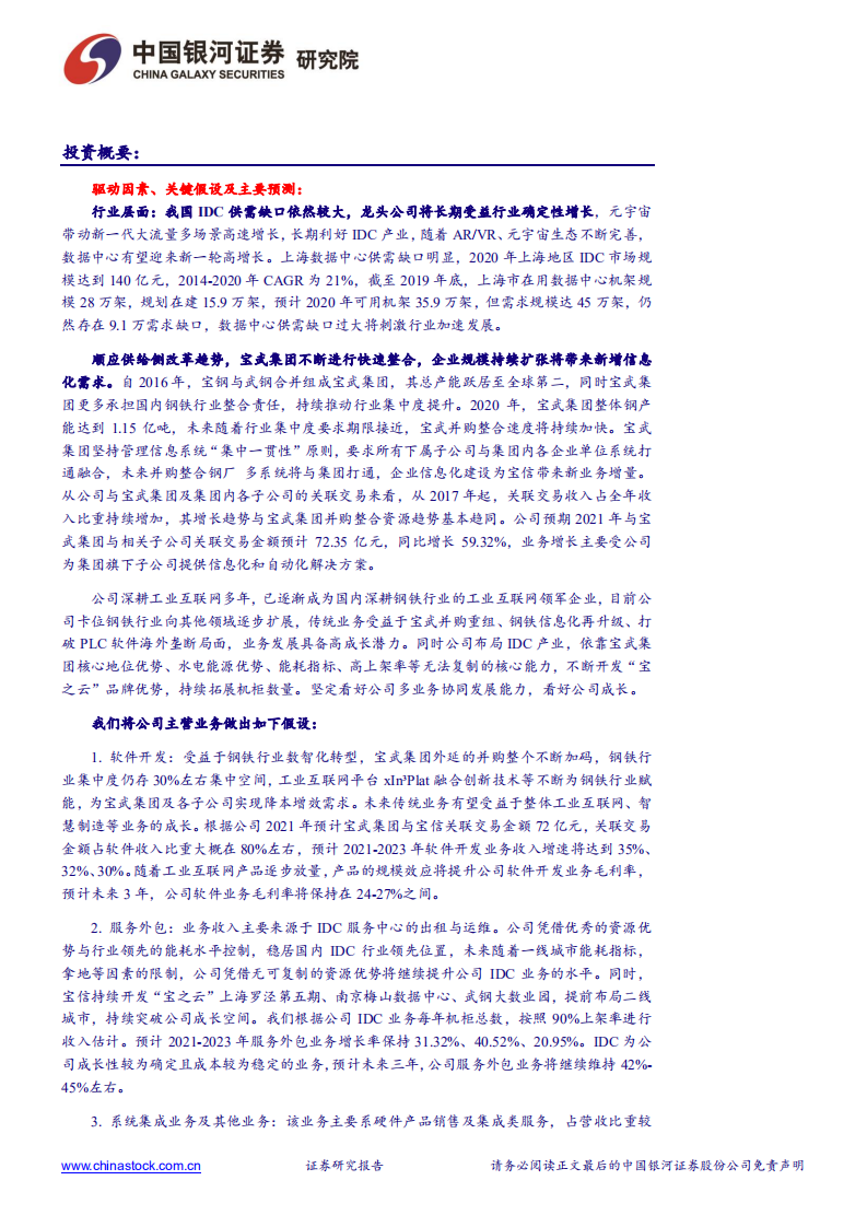 宝信软件-工业软件厚积薄发，IDC资源整合加速扩容-211130.pdf 第3页