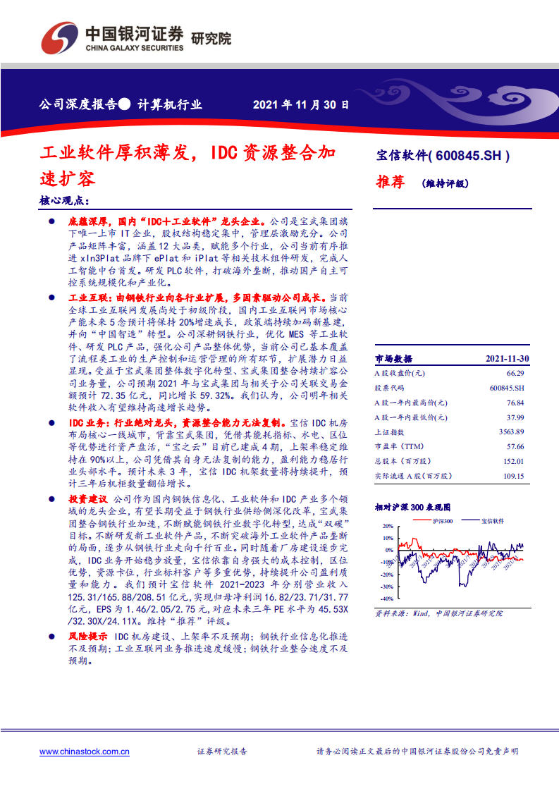 宝信软件-工业软件厚积薄发，IDC资源整合加速扩容-211130.pdf 第1页