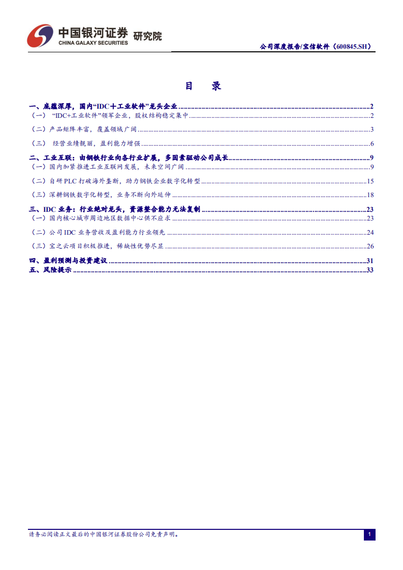 宝信软件-工业软件厚积薄发，IDC资源整合加速扩容-211130.pdf 第5页