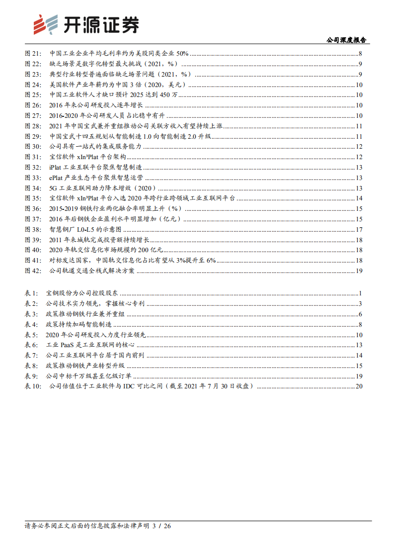 宝信软件-公司深度报告：发布工业PLC，开启新成长空间-210730.pdf 第3页