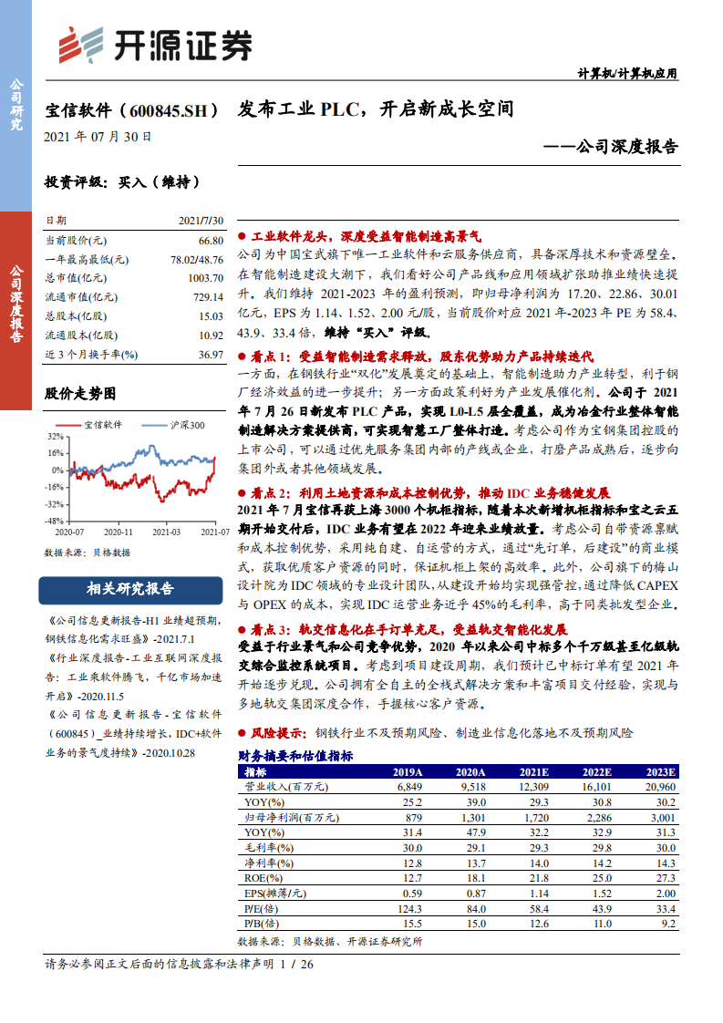 宝信软件-公司深度报告：发布工业PLC，开启新成长空间-210730.pdf 第1页