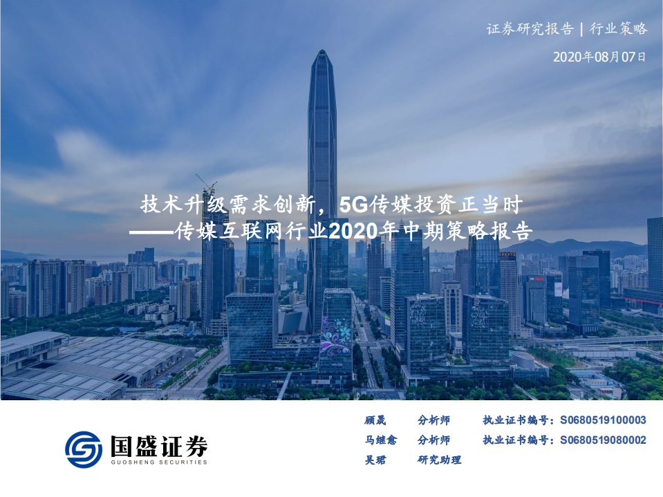 传媒互联网行业2020年中期策略报告：技术升级需求创新，5G传媒投资正当时-20200807.pdf 第1页
