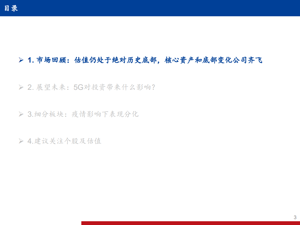 传媒互联网行业2020年中期策略报告：技术升级需求创新，5G传媒投资正当时-20200807.pdf 第3页