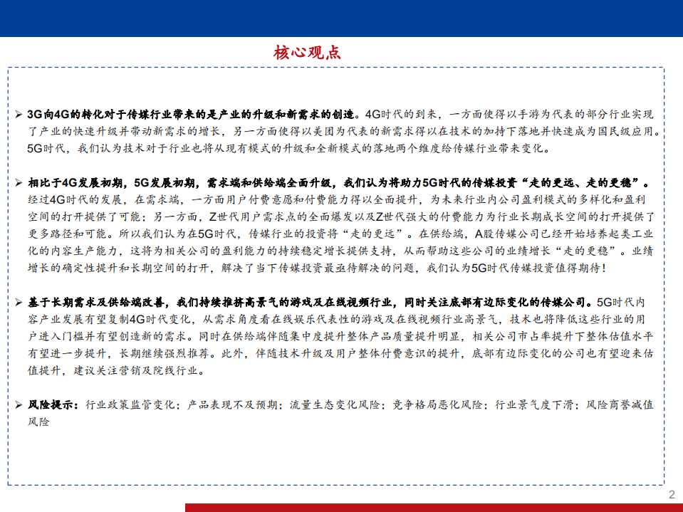 传媒互联网行业2020年中期策略报告：技术升级需求创新，5G传媒投资正当时-20200807.pdf 第2页