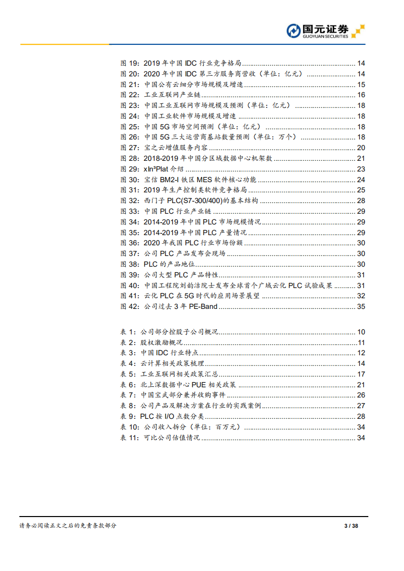宝信软件-首次覆盖报告：IDC龙头，进军大型PLC市场-210816.pdf 第3页