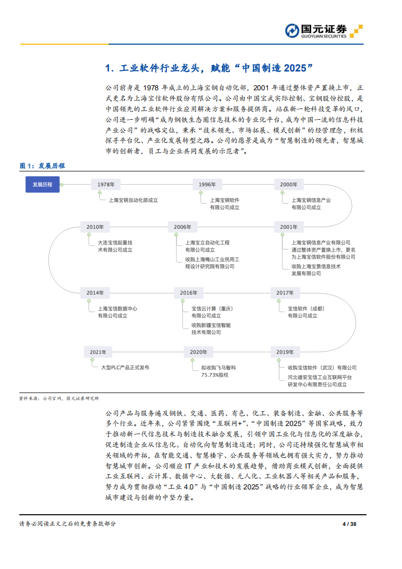 宝信软件-首次覆盖报告：IDC龙头，进军大型PLC市场-210816.pdf 第4页