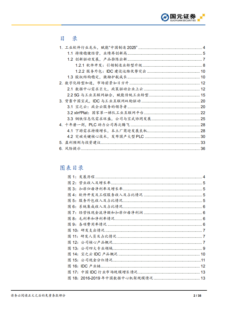 宝信软件-首次覆盖报告：IDC龙头，进军大型PLC市场-210816.pdf 第2页