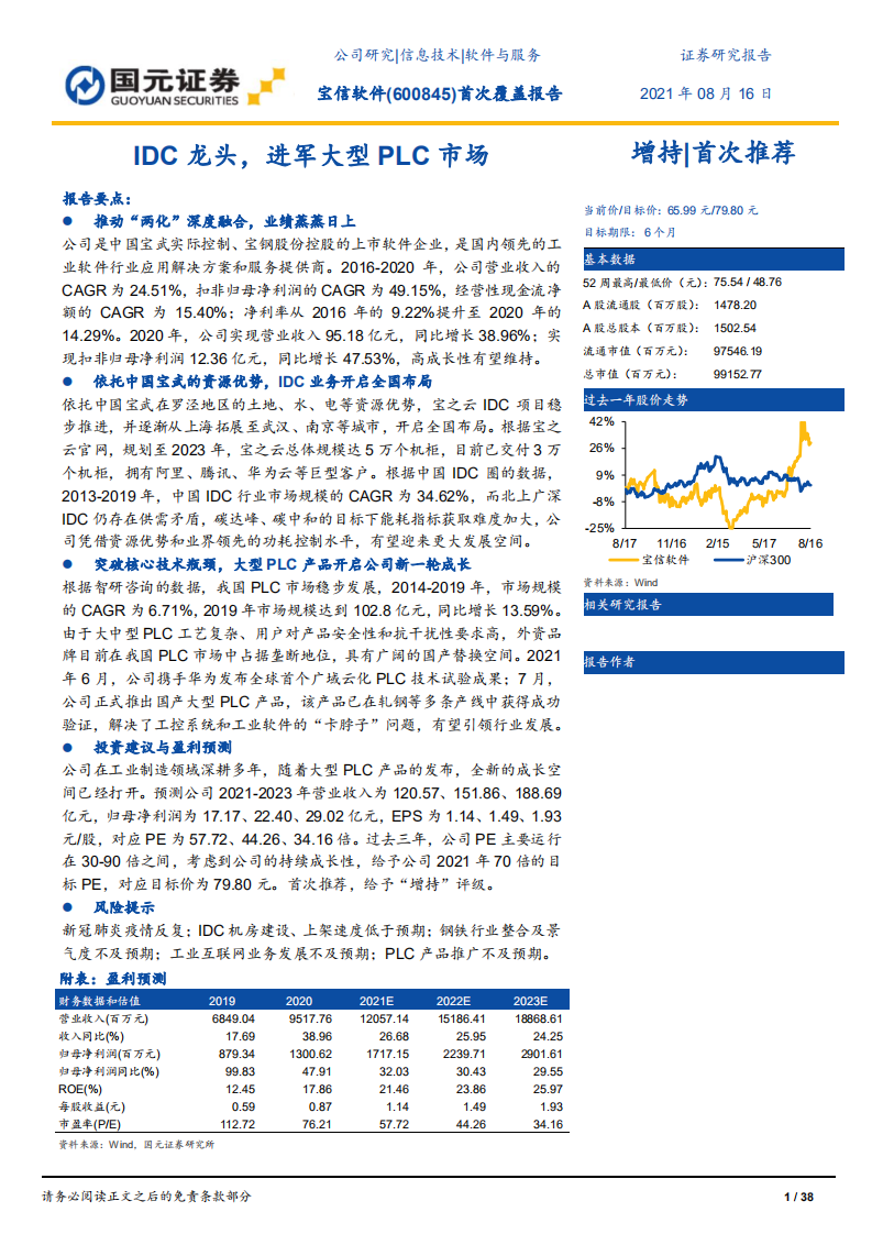 宝信软件-首次覆盖报告：IDC龙头，进军大型PLC市场-210816.pdf 第1页