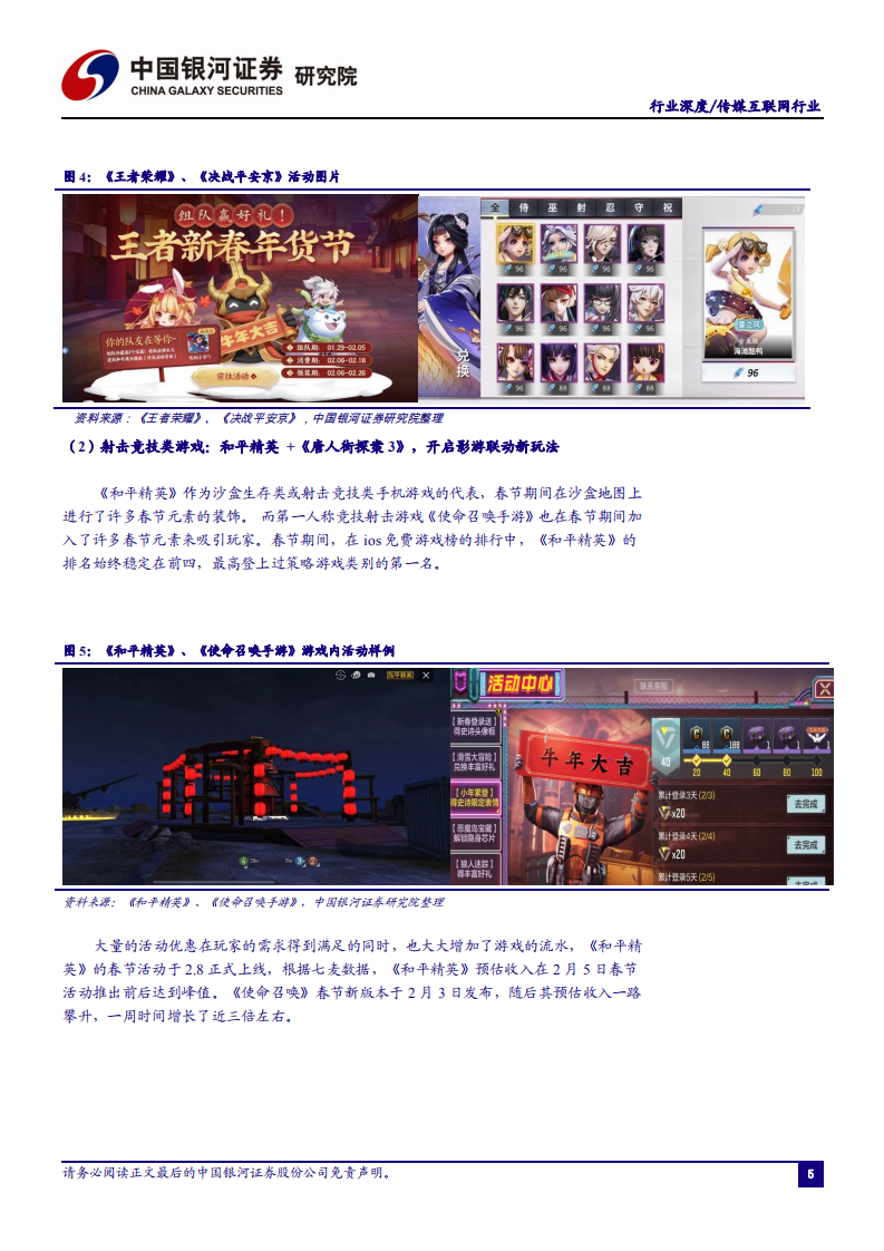 传媒互联网行业2021&ldquo;春节效应&rdquo;观察篇：就地过年催生休闲娱乐需求，巨头齐至春节互联网营销-210219.pdf 第6页