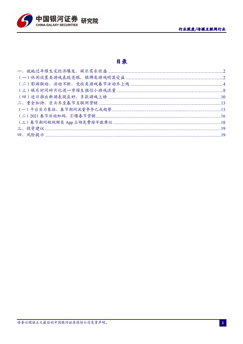 传媒互联网行业2021&ldquo;春节效应&rdquo;观察篇：就地过年催生休闲娱乐需求，巨头齐至春节互联网营销-210219.pdf 第2页