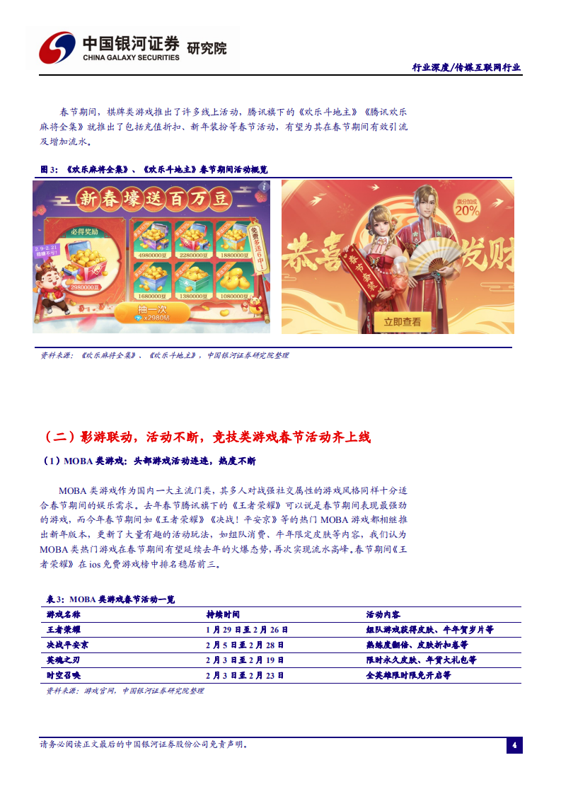 传媒互联网行业2021&ldquo;春节效应&rdquo;观察篇：就地过年催生休闲娱乐需求，巨头齐至春节互联网营销-210219.pdf 第5页