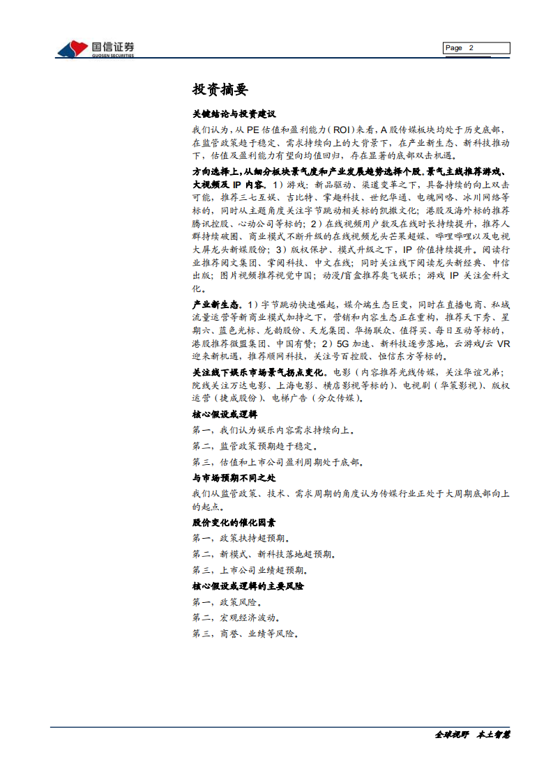 传媒互联网行业2020中期投资策略：景气为锚、产业先导，把握双重底部机会-20200710.pdf 第2页