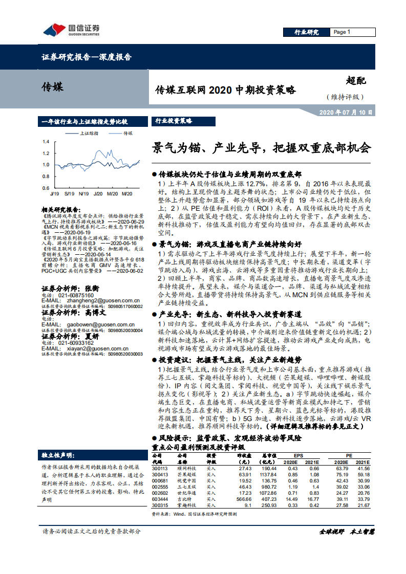 传媒互联网行业2020中期投资策略：景气为锚、产业先导，把握双重底部机会-20200710.pdf 第1页