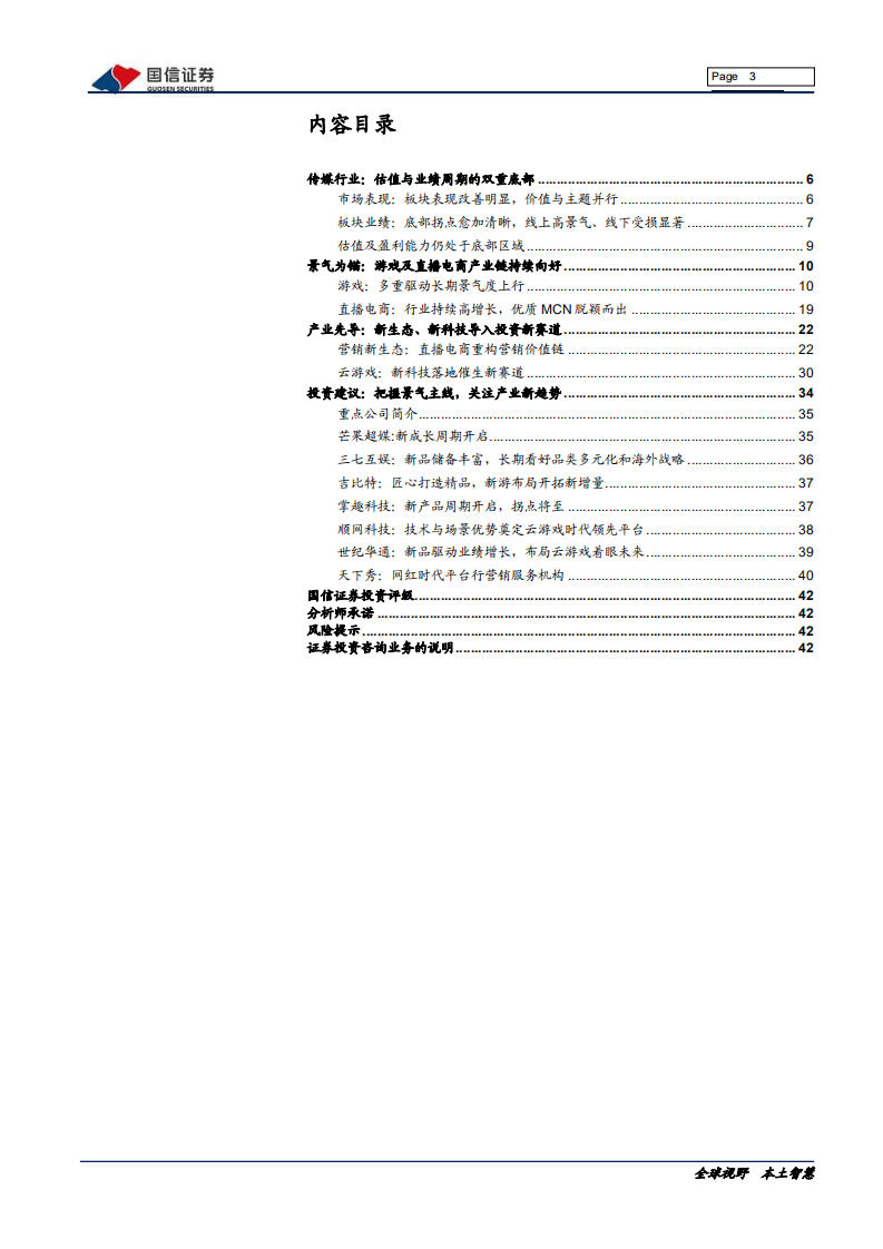 传媒互联网行业2020中期投资策略：景气为锚、产业先导，把握双重底部机会-20200710.pdf 第3页