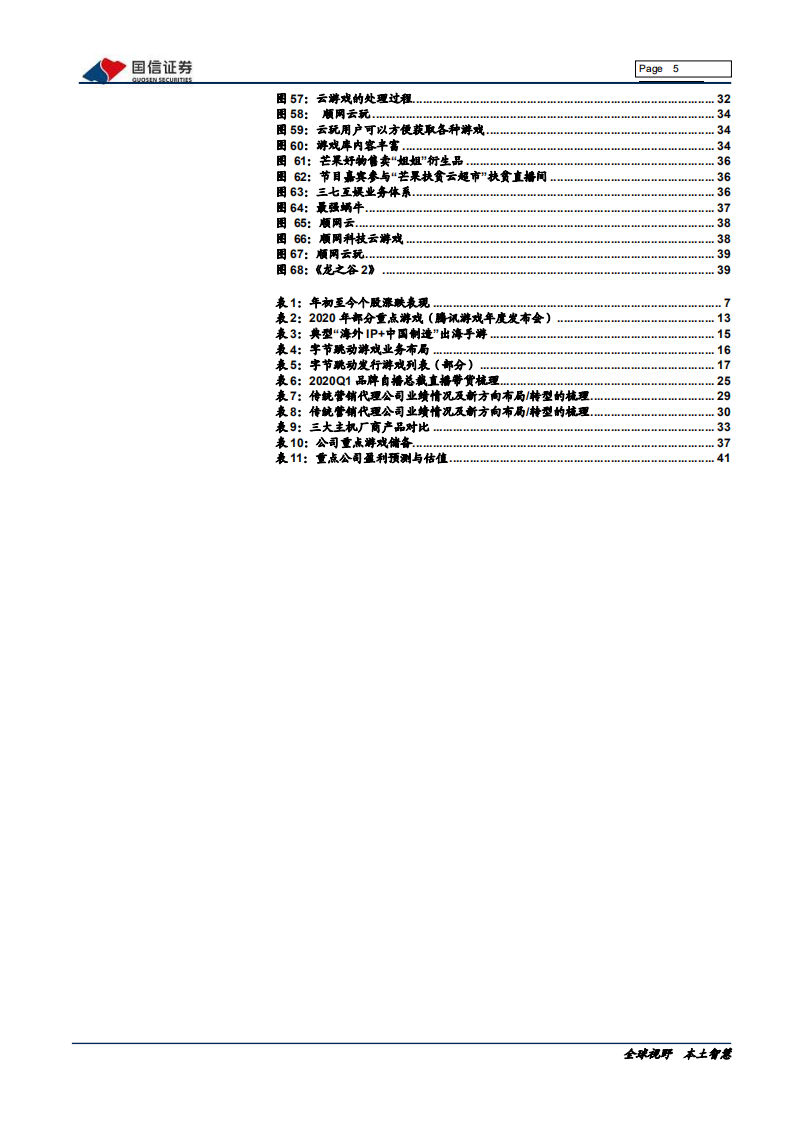 传媒互联网行业2020中期投资策略：景气为锚、产业先导，把握双重底部机会-20200710.pdf 第5页