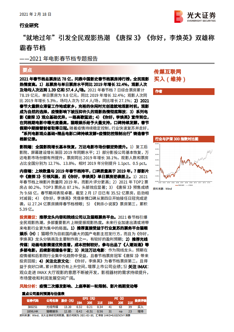 传媒互联网行业2021年电影春节档专题报告：&ldquo;就地过年&rdquo;引发全民观影热潮，《唐探3》《你好，李焕英》双雄称霸春节档-210218.pdf 第1页