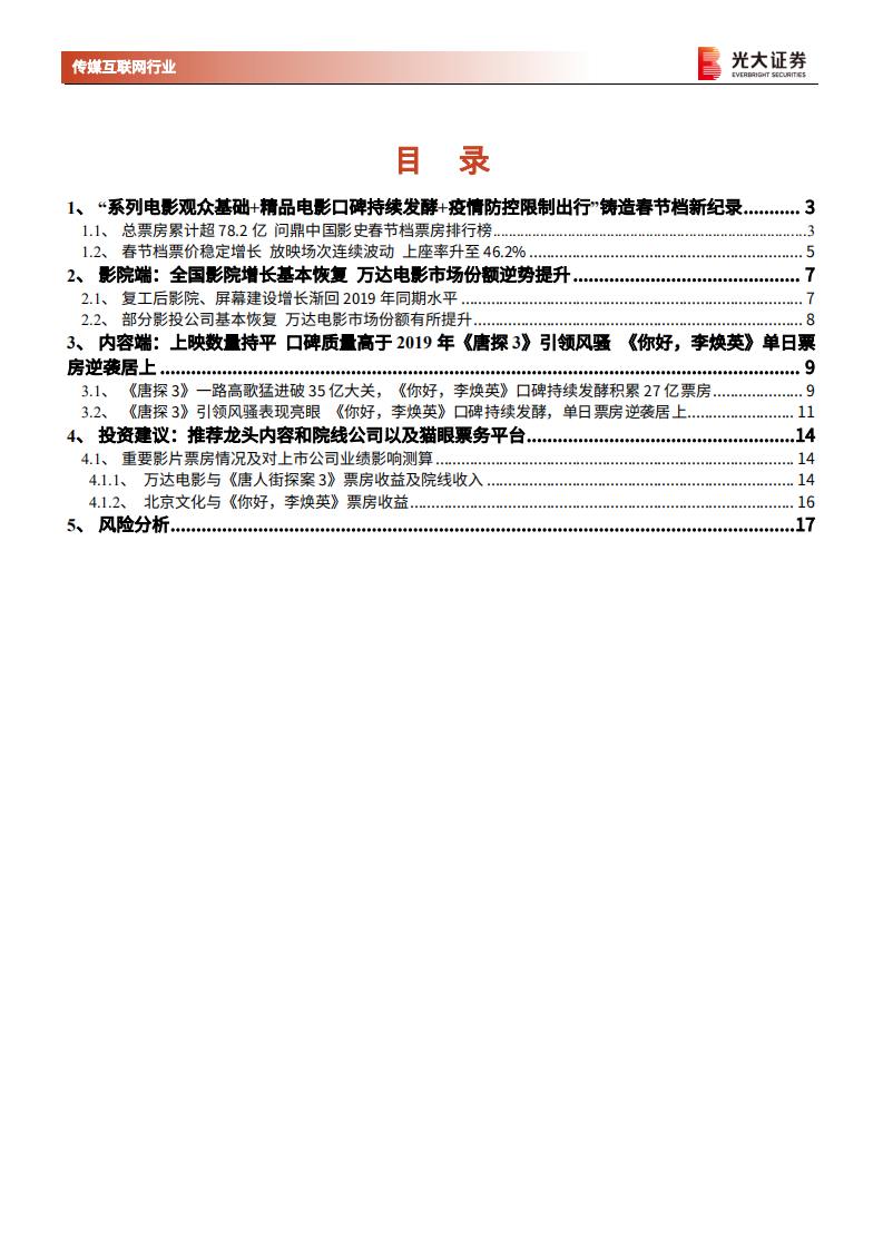 传媒互联网行业2021年电影春节档专题报告：&ldquo;就地过年&rdquo;引发全民观影热潮，《唐探3》《你好，李焕英》双雄称霸春节档-210218.pdf 第2页