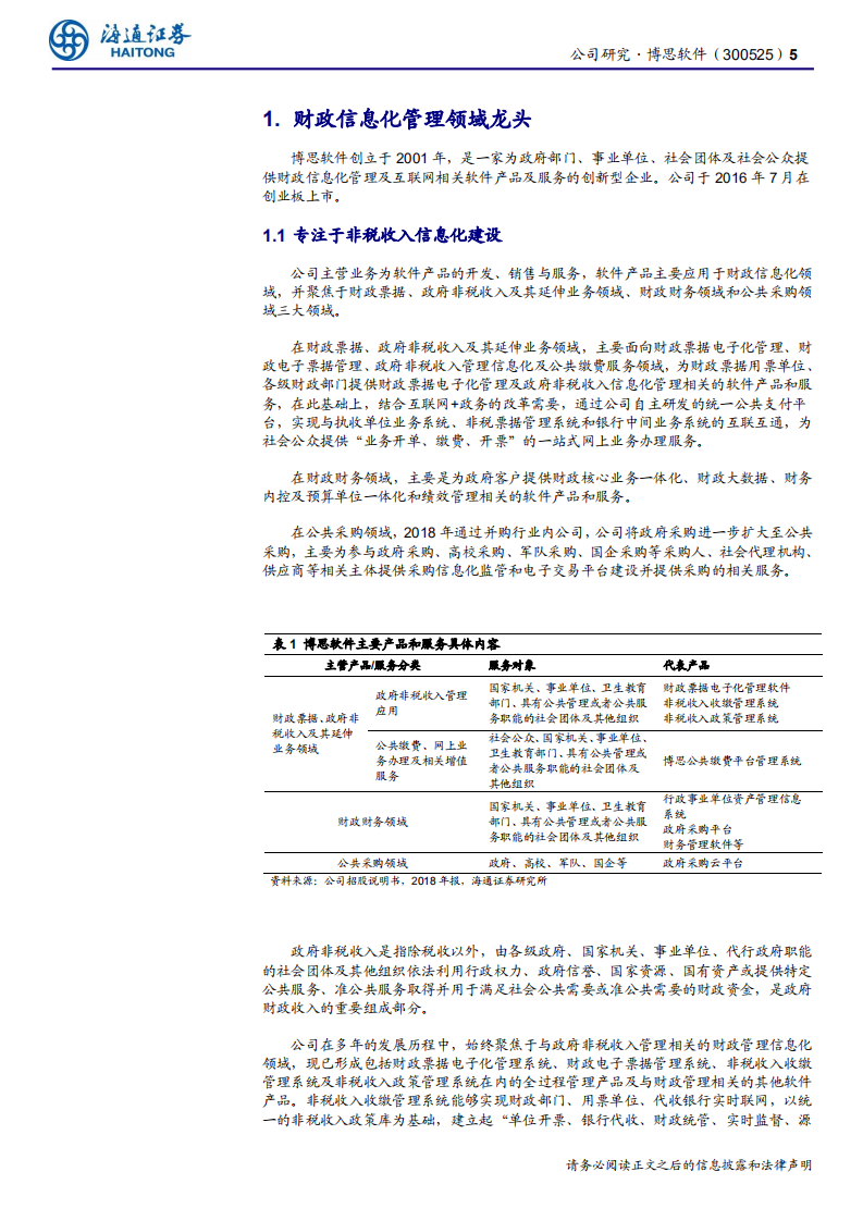 博思软件-财政信息化龙头，行业持续景气-191226.pdf 第5页
