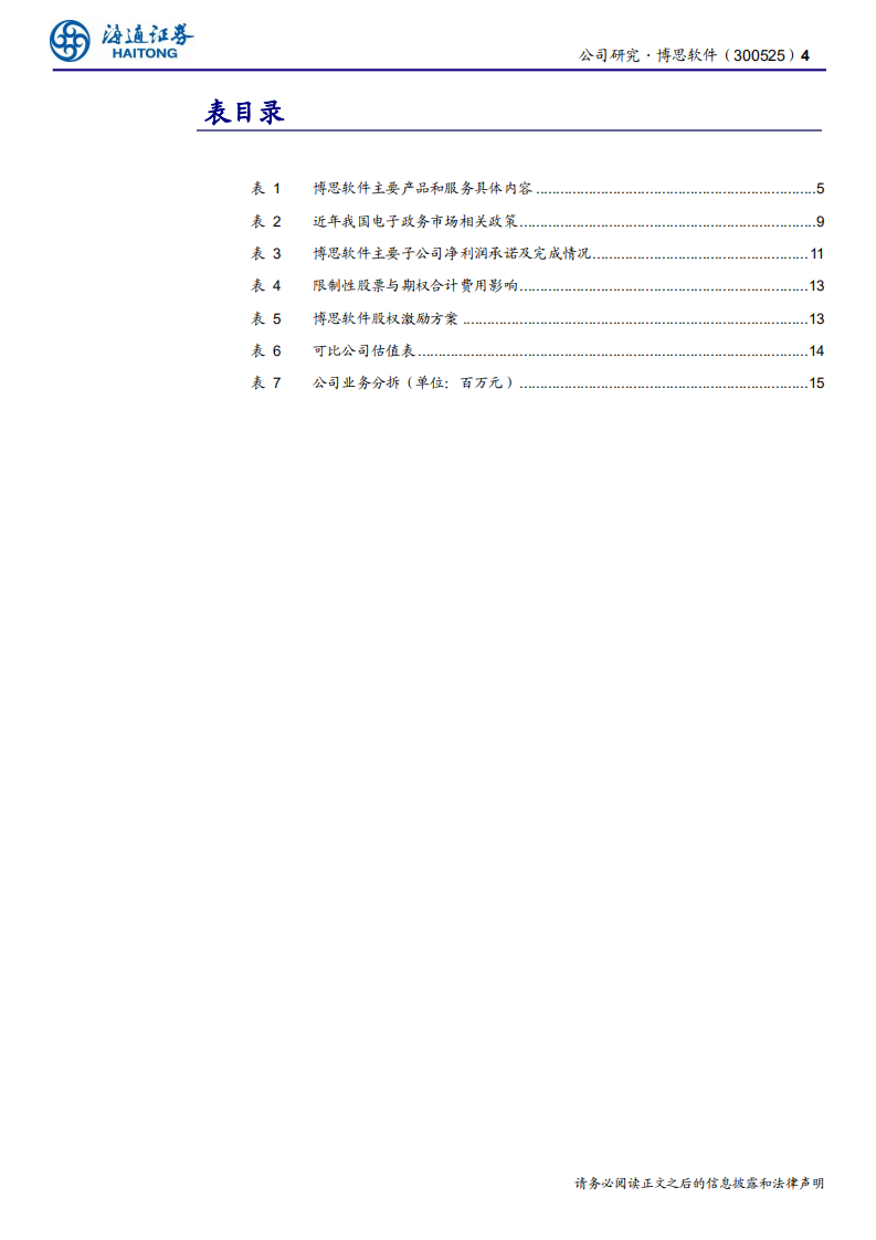 博思软件-财政信息化龙头，行业持续景气-191226.pdf 第4页