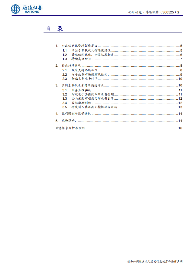 博思软件-财政信息化龙头，行业持续景气-191226.pdf 第2页