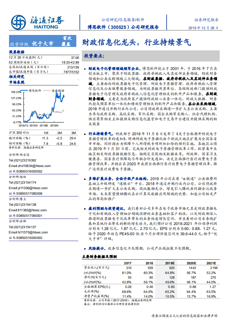 博思软件-财政信息化龙头，行业持续景气-191226.pdf 第1页