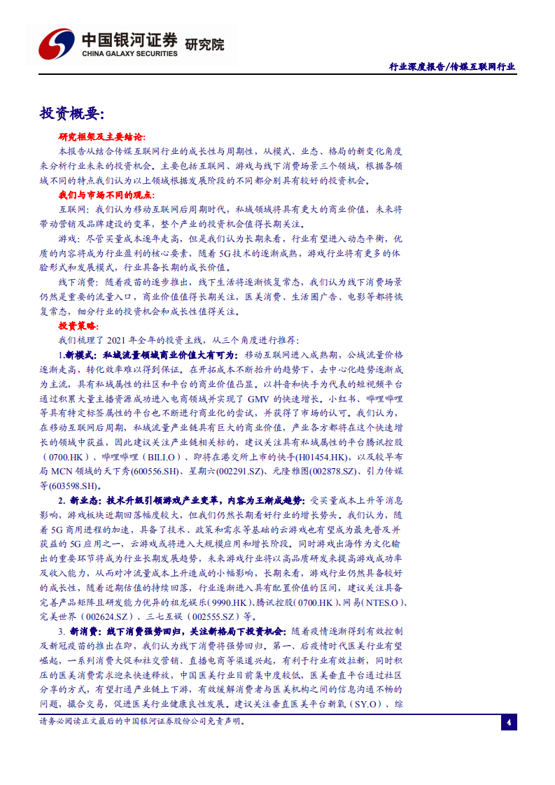 传媒互联网行业2021年度策略：新模式、新业态、新消费-2020201214.pdf 第4页