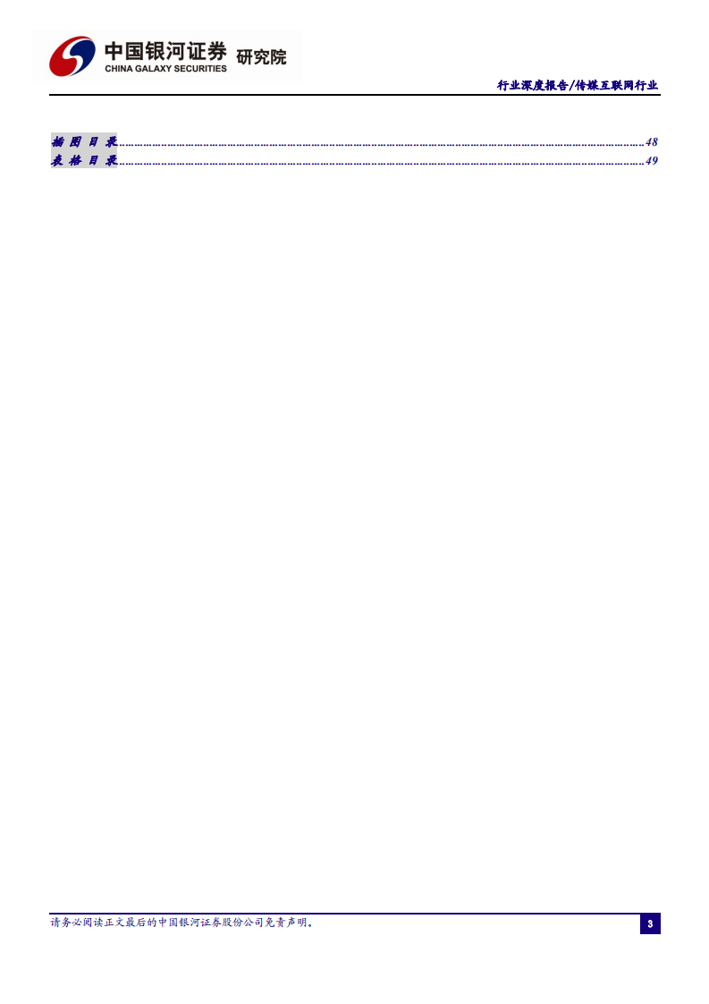 传媒互联网行业2021年度策略：新模式、新业态、新消费-2020201214.pdf 第3页