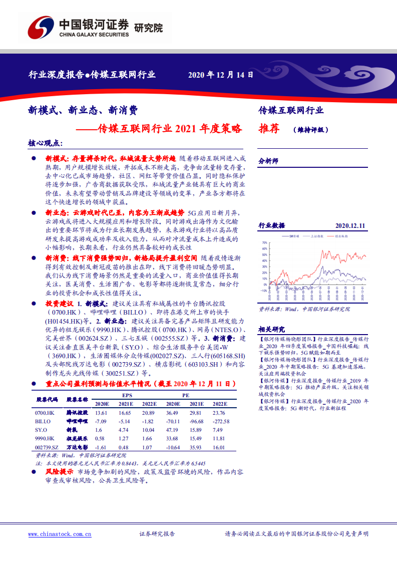 传媒互联网行业2021年度策略：新模式、新业态、新消费-2020201214.pdf 第1页