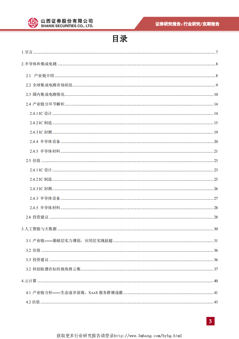 策略+计算机+电子科创板估值系列报告：新一代信息技术行业估值分析-190514.pdf 第3页