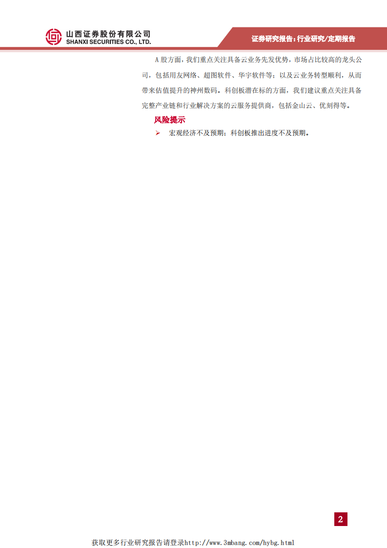 策略+计算机+电子科创板估值系列报告：新一代信息技术行业估值分析-190514.pdf 第2页