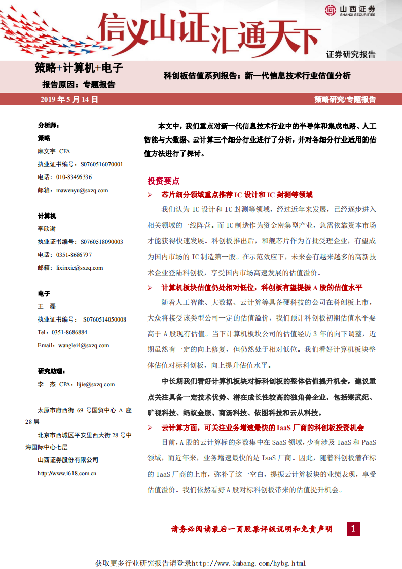 策略+计算机+电子科创板估值系列报告：新一代信息技术行业估值分析-190514.pdf 第1页