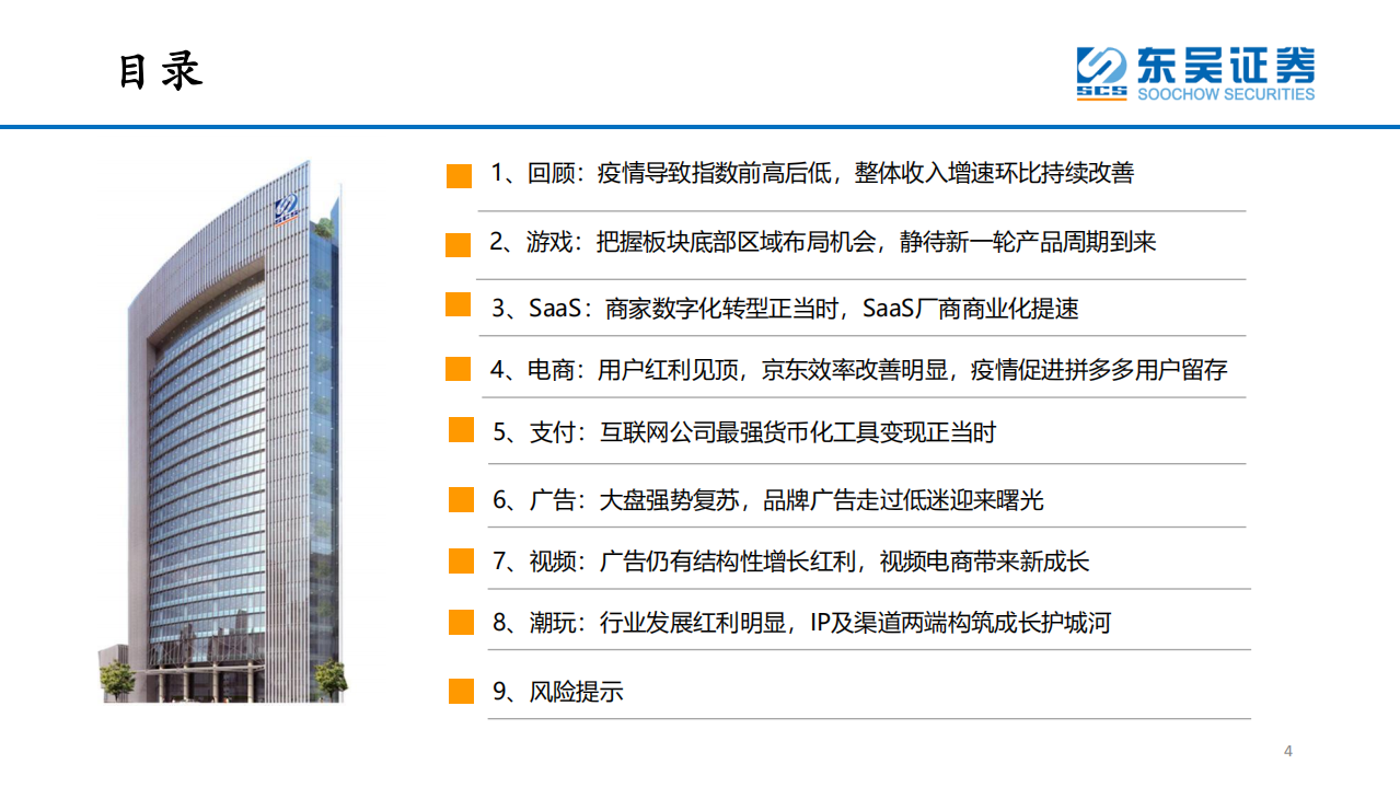 传媒互联网行业2021年投资策略：看好行业底部改善机会，把握短视频、游戏、电商、SaaS、潮玩等成长赛道-20201229.pdf 第4页