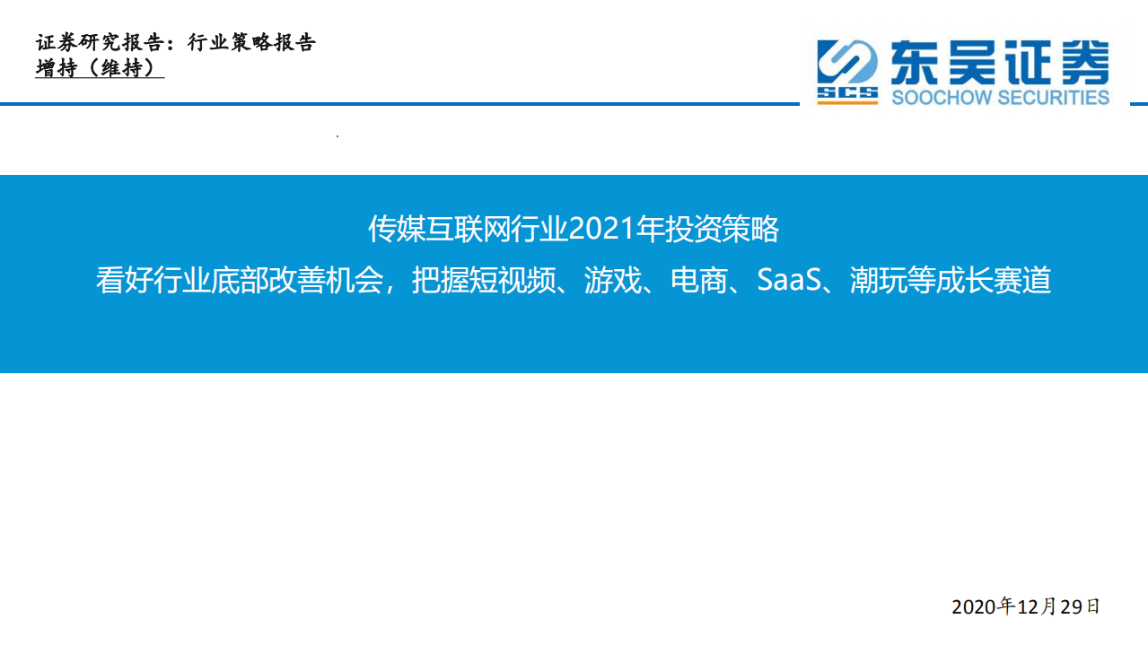 传媒互联网行业2021年投资策略：看好行业底部改善机会，把握短视频、游戏、电商、SaaS、潮玩等成长赛道-20201229.pdf 第1页